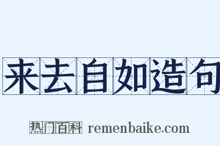 来去自如造句是什么意思的图片